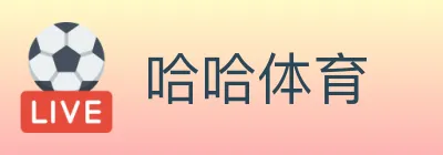 哈哈体育 logo